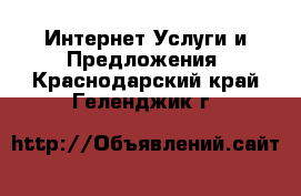 Интернет Услуги и Предложения. Краснодарский край,Геленджик г.